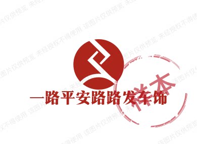 一路平安路路发车饰