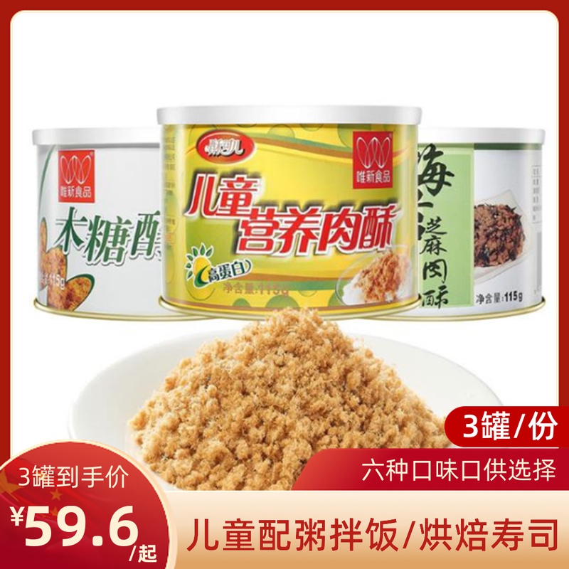 Weixin Food Children's Original Nutrition Meat Crisp 3 Cans Carrot Tomato Pork Beef Floss Ready-to-eat Baby Snacks