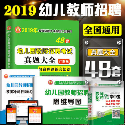 2019幼儿园教师招聘考试真题大全试卷48套教