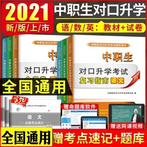 [2027年中职生对口升学考试总复习资料模拟试卷训练题必刷题高职高考教材单招扩招中等职业教育2026中专升大专英语数学语文基础模块]