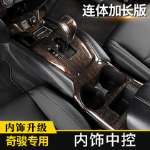 Qijun interior decoration gear shift panel center console explosion modification accessories 2021 New Nissan auto supplies Film File