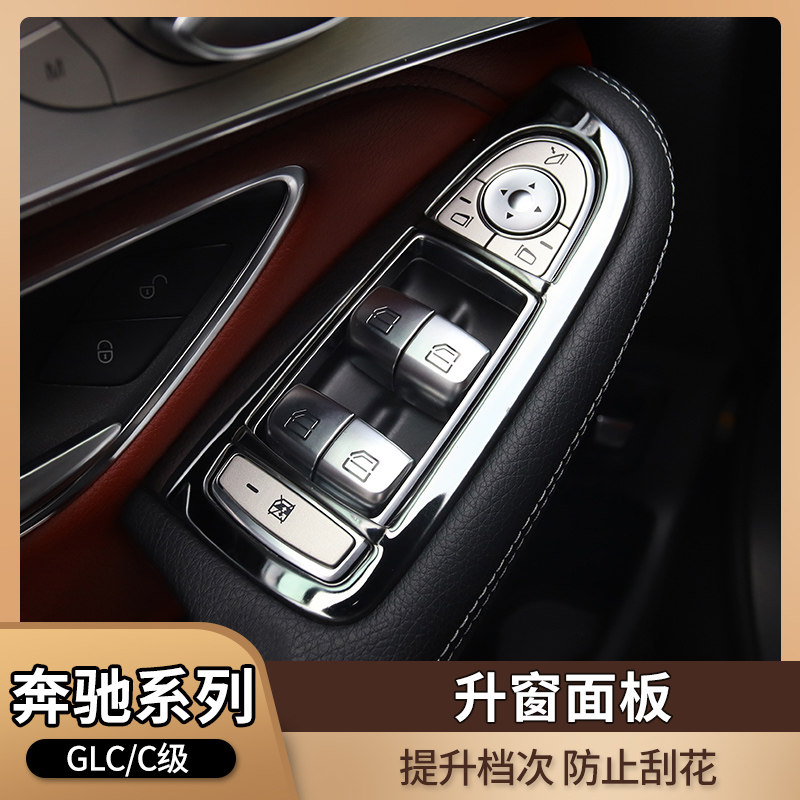 Mercedes GLC300L 260L new C200L modified lift window panel car interior decoration accessories anti-scratch supplies