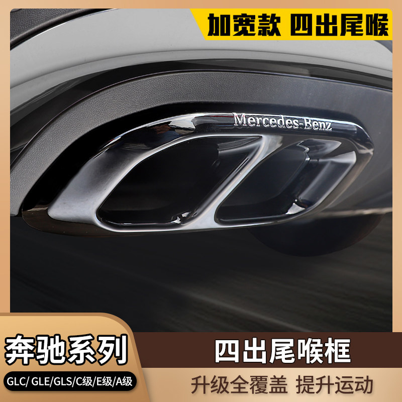 Benz GLC260L modified to decorate four-out-throat GLB GLA E300C grade GLS GLE450 Supplies tailpipes