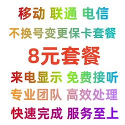 번호 변경 없이 모바일 변경 패키지 기존 사용자를 위한 8위안 보장 번호 패키지 꽃 카드 20개 보물 버전 59개 변경