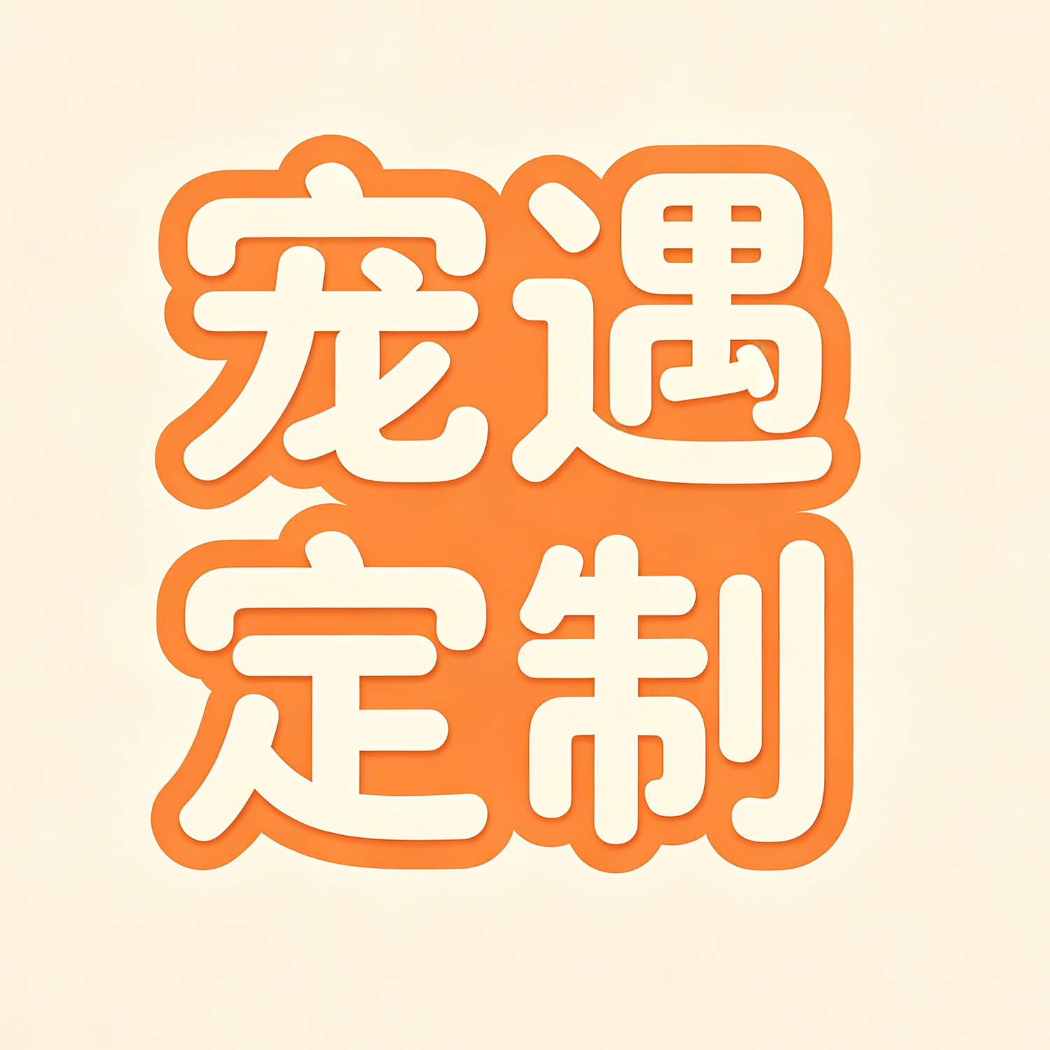 宠遇定制的LOGO