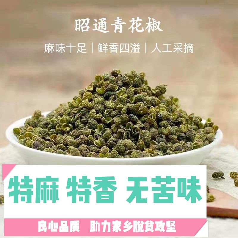 昭通青花椒干花椒 云南特产麻椒花椒粒特麻优质调料 卤料食用500g