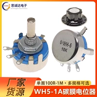 [WH5-1A碳膜电位器 100R 470R 1K 2.2K 4.7K 10K 22K 47K 100K 1M]