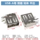 USB-A Mothing Sbreak Короткий корпус плоский рот (U010)