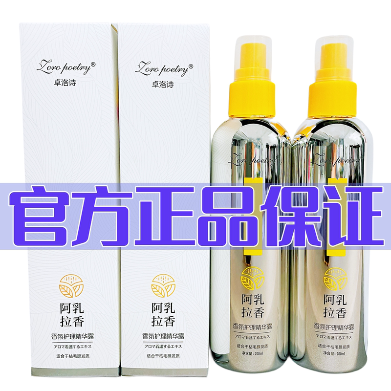 Zhuo Luoshi Alara Frankincense Fragrance Care Essence Nutritional Water Repair Liquid Leave-In Hair Care Spray Smooth and Authentic