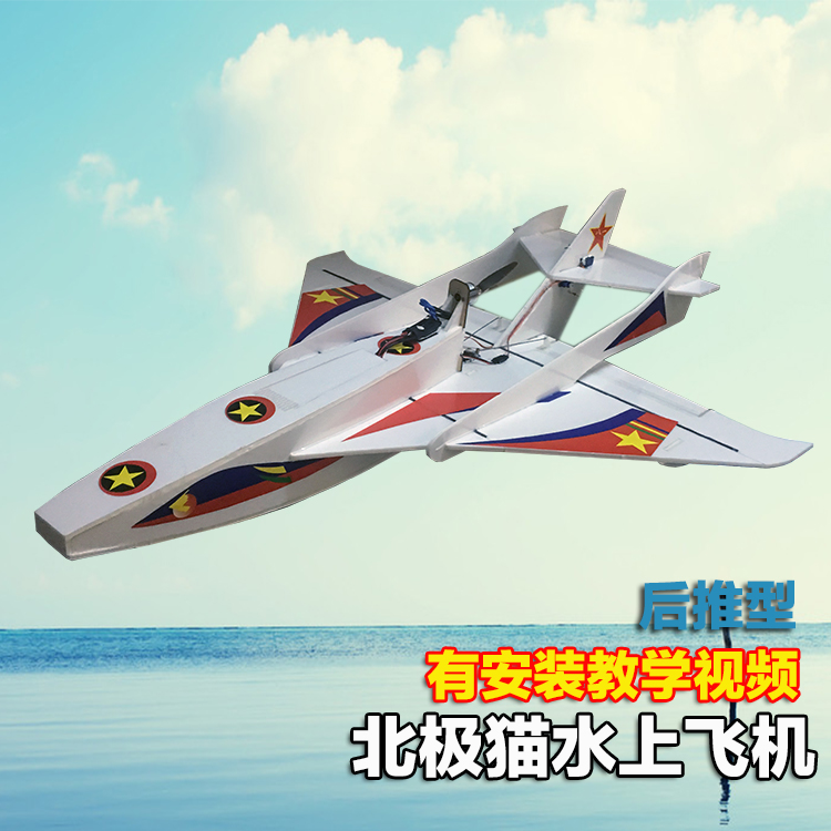 KT board Arctic cat Polaris seaplane model aircraft model remote control fixed-wing water machine good quality