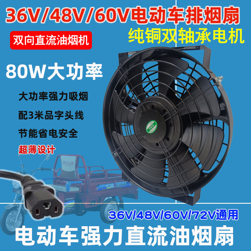 12V Exhaust Fan for Outdoor Electric Vehicles, Tricycles, Exhaust Fan for Oil Fume, Smoke Blower, Oil Fume Machine, 24V 48V 60V Smoke Machine