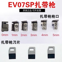 海尔曼太通扎带枪EV07 EV07SP EVO7 EVO7SP扎带工具刀片枪头配件