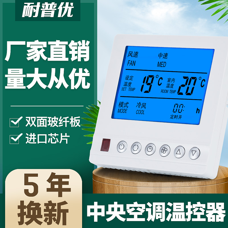 Central air conditioning thermostat LCD three-speed switch panel controller Fan coil water cooling