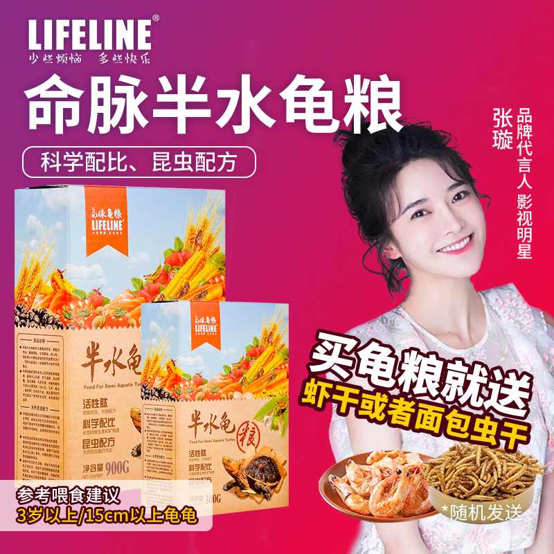 Lifeline semi-water tortoise food turtle feed yellow-riven tortoise food tortoise food semi-water turtle universal calcium color and hair color