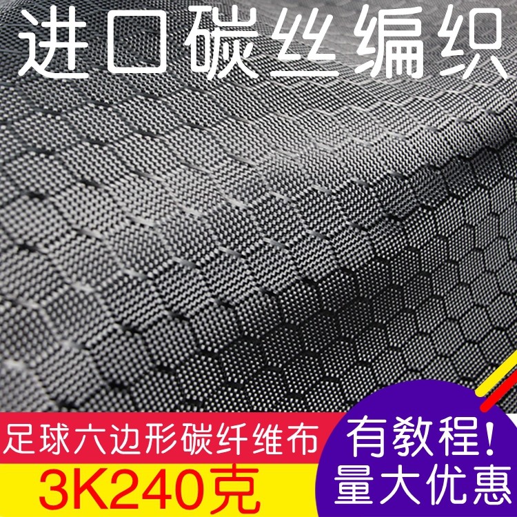 进口碳丝编织3K240克碳纤维布 菱形六边形足球纹碳纤维布 提花布