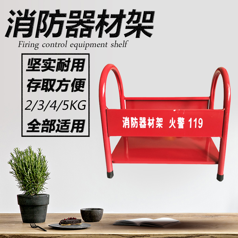 Dry powder fire extinguisher base 4 kg fire extinguisher box Fire equipment floor bracket fire extinguisher shelf