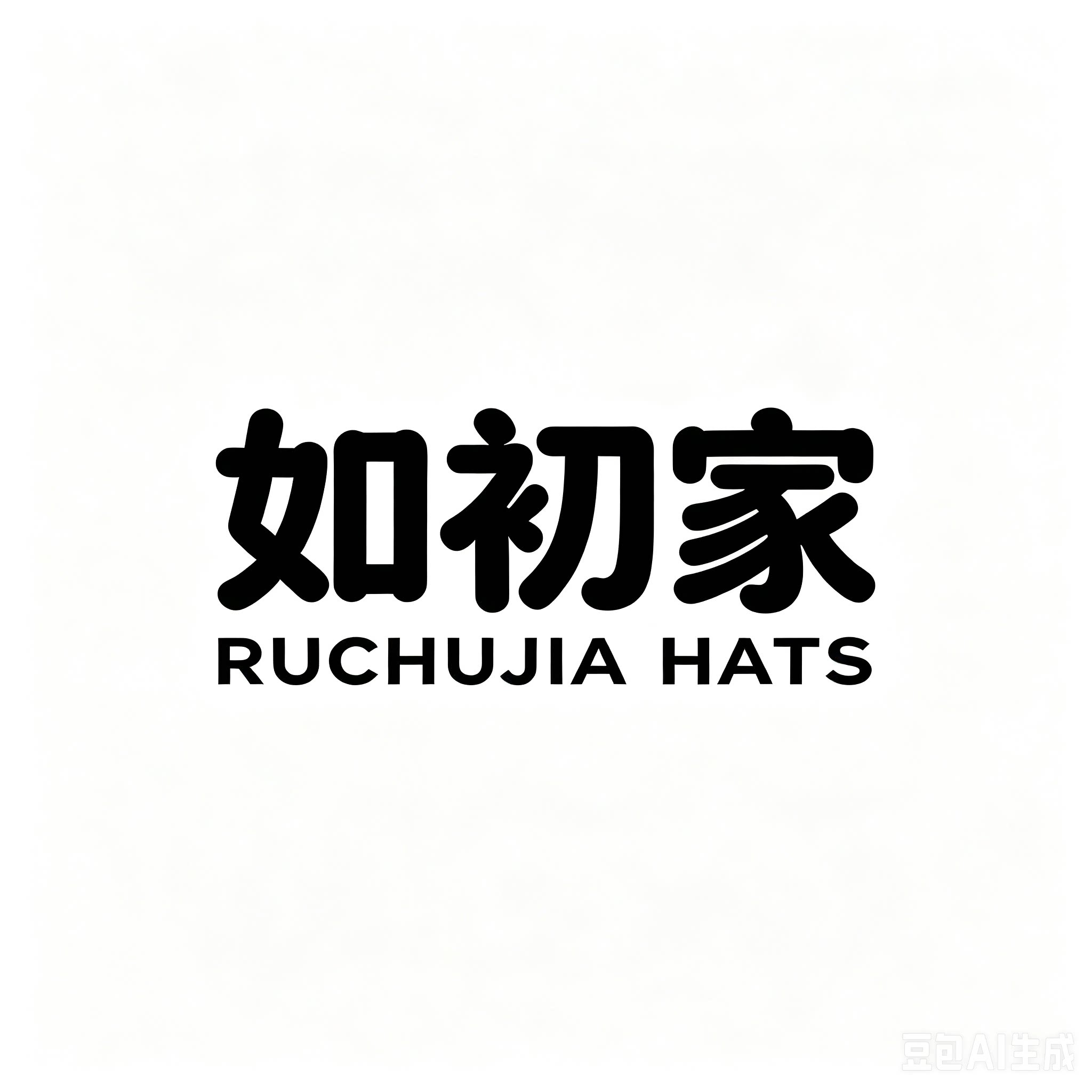 如初家潮帽店的LOGO