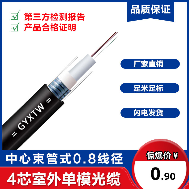 4 core optical cable outdoor GYXTW8 0 wire diameter single mode optical cable center bundle tube light armor 6 core 8 core 12 core single mode