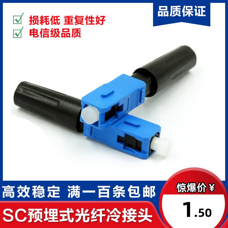 FTTH Embedded SC Cold Baton Optical Fiber Cold pick Cold Joint Leather Line Fiber Fast Connector Telecom Grade