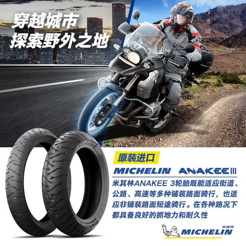 Michelin motorcycle tires 170 60R17 72V ANAKEE3 BMW R1250GS waterfowl-Taobao