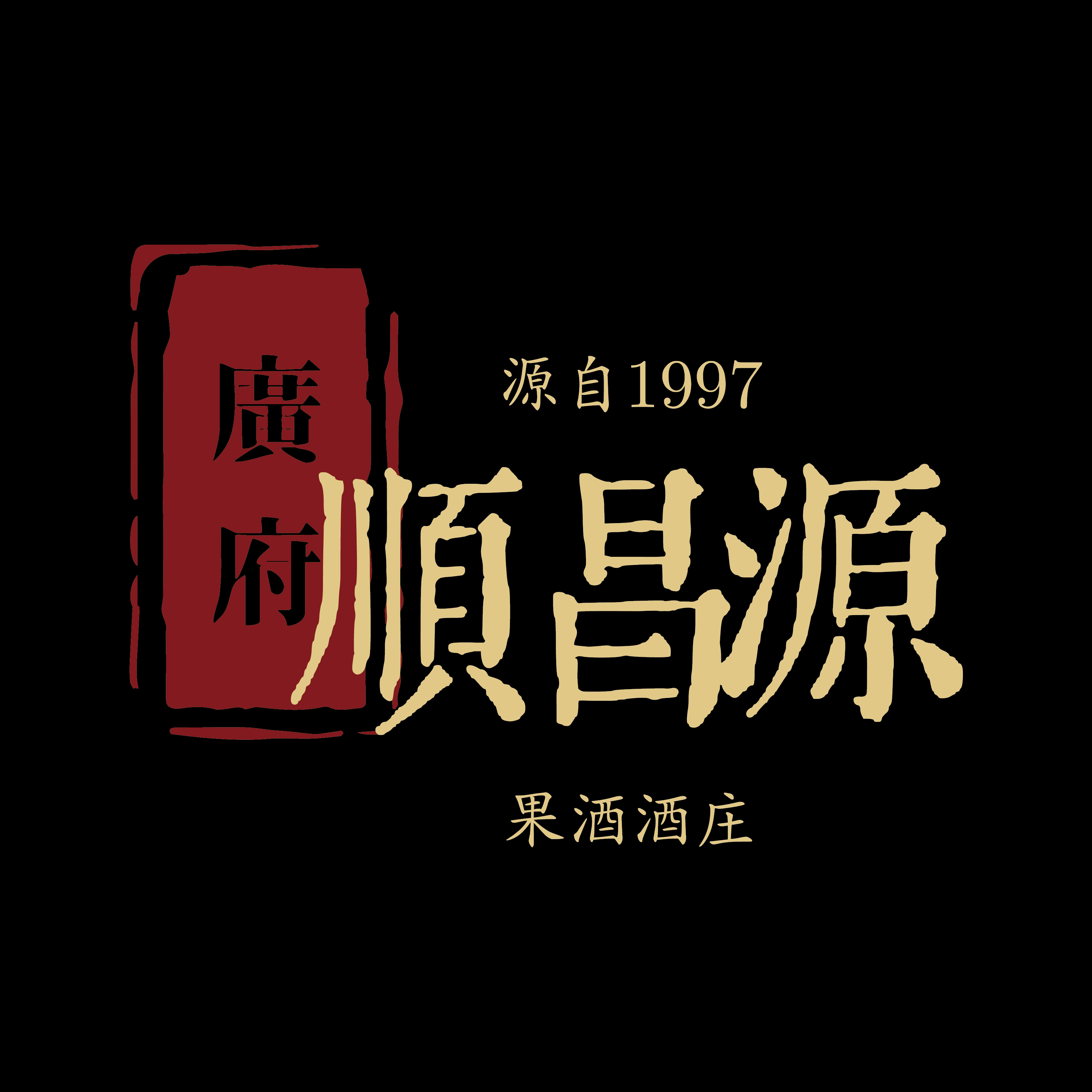广州市顺昌源酒业有限公司