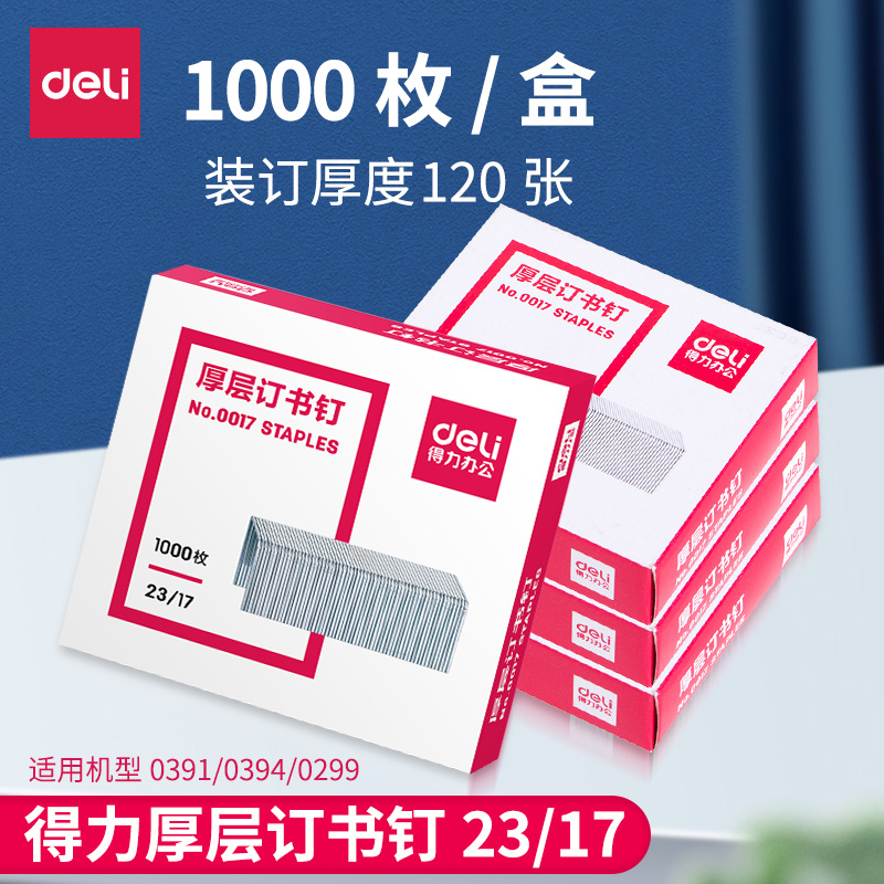 Able stationery right-hand man 0017 book needle thick layer stapling machine special binding pin 23 17 nail 120 pages