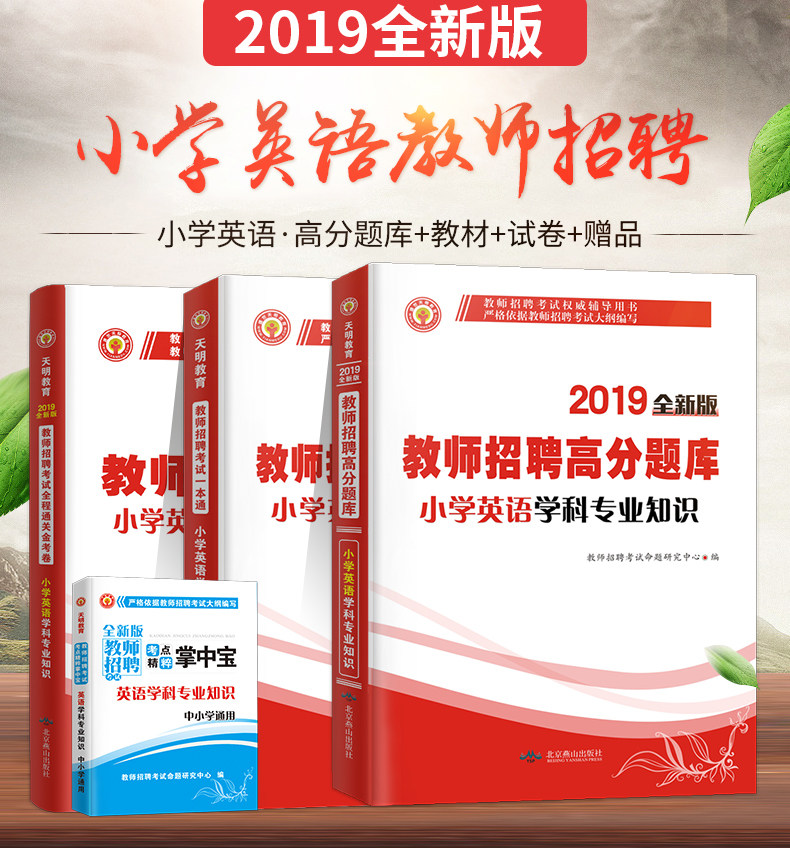 天明2019年小学英语教师招聘考试教材+历年真