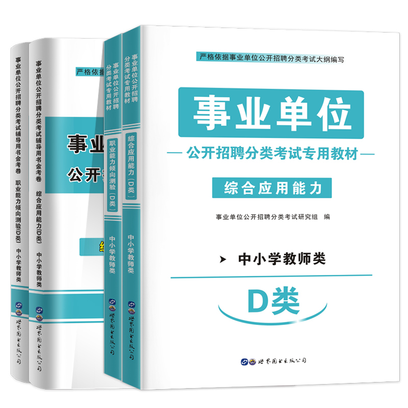 中小学教师d类教材历年真题试卷2020年事业单位编制考试用书职业能力倾向测验综合应用湖北贵州四川安徽青海内蒙古广西省教师招聘