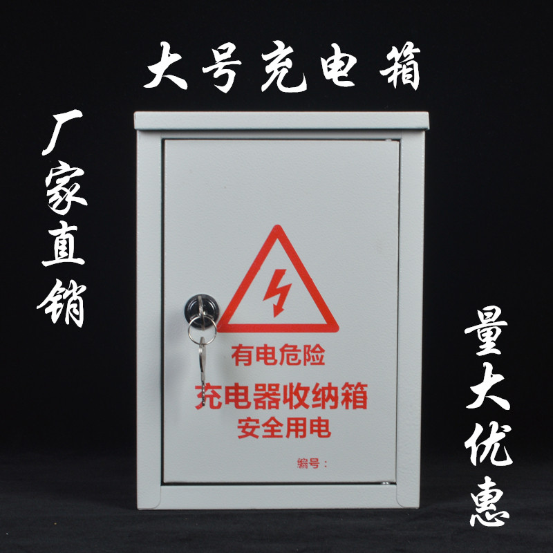 Outdoor large open electric bicycle charging box thickened iron anti-theft box main switch switch switch plug-in socket box with lock