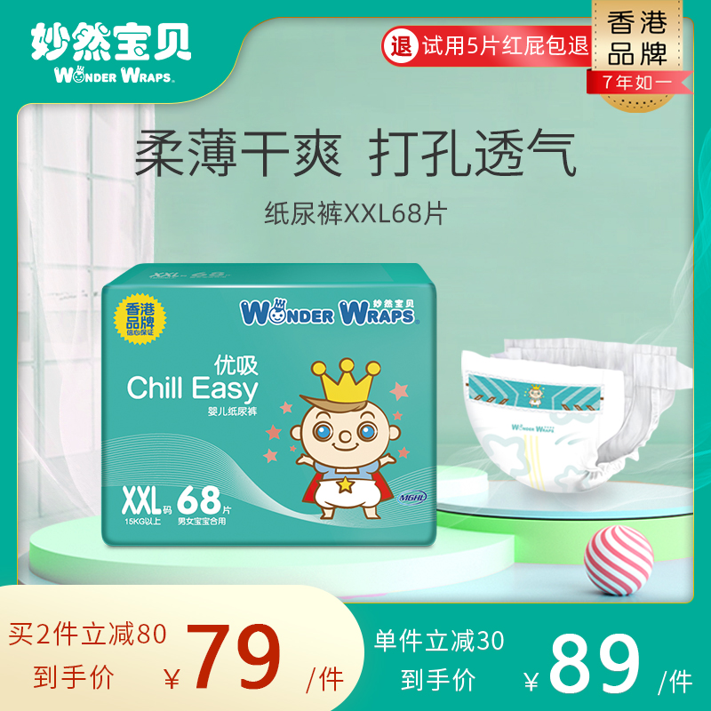 Miaoran baby excellent suction series baby diapers summer ultra-thin breathable dry baby diapers XXL68 pieces