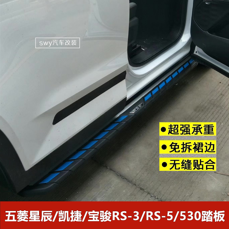 Wuling Jiachen Star Capgemini Baojun RS3 RS5 530 side pedal 4S modified special welcome pedal