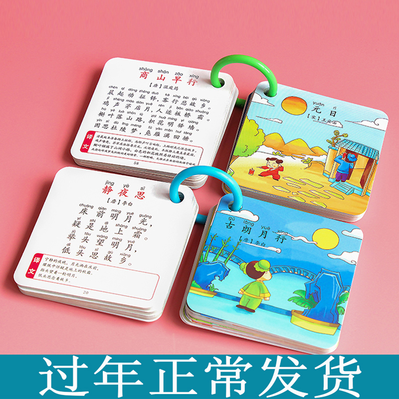 Children's baby ancient poetry cards Tang poetry young children early education Primary school Enlightenment Song word teaching aids card 80 first