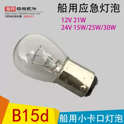 Marine small bayonet bulb Emergency lighting Ba15d12V 21W 24V 15W25W30W Small socket double contact point