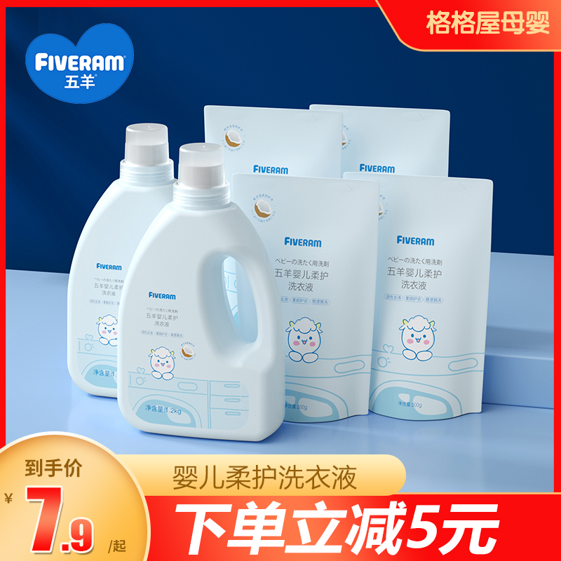 Five sheep for infant special laundry detergent 1 2kg baby baby for stains cleaning the whole family available 500g
