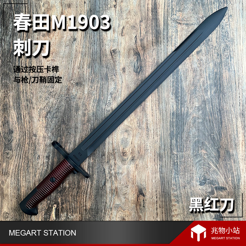 乖巧虎春田M1903刺刀:还原经典,软弹枪泡壳3D打印装饰,让你的玩具枪更酷炫!-软弹枪-淘宝好物网