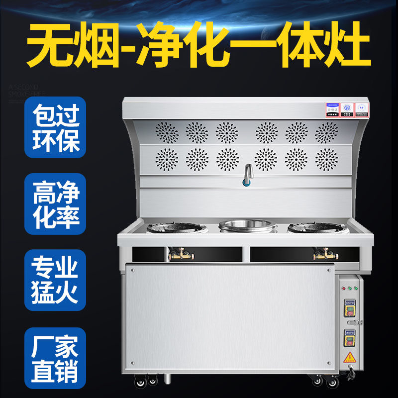 Commercial oil fume purification integrated stove Menghuo stove gas gas double stove smokeless hotel restaurant stall mobile outdoor