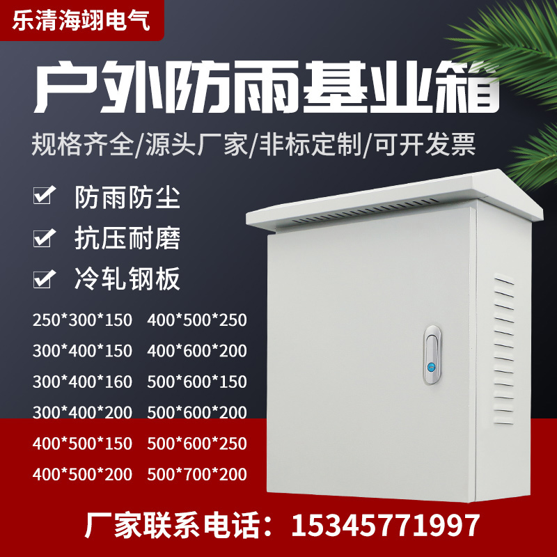 Outdoor rainproof distribution box monitoring waterproof hoop box outdoor foundation box socket equipment box custom-made 300*400