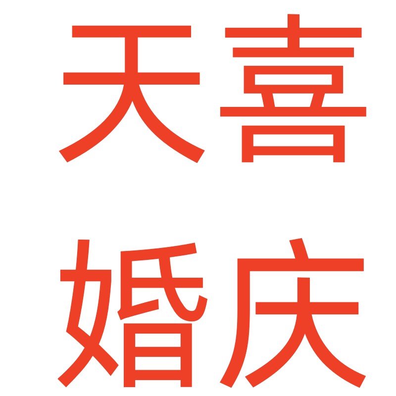 天喜婚庆用品