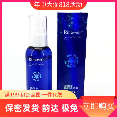 Tianjin Ruini Weier Su Yan Protective Spray Multiple skin care essences to protect and deeply nourish