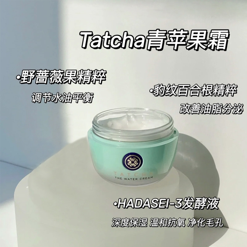 白鹿同款Tatcha青苹果面霜实测🔥孕妇也能用的水润清爽保湿神！干皮油皮都给我冲_乳液_淘宝美妆网