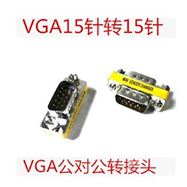 VGA 15-pin adapter VGA15-pin revolution Male VGA male-to-male head VGA for needle Taiwan import head