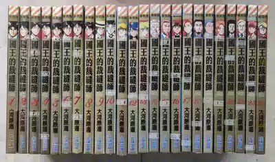 全新國王的裁縫師大河原遁