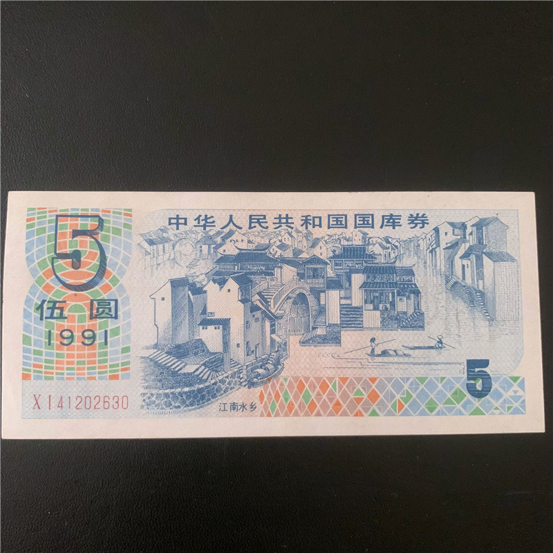 Original Ticket Real Goods Old Coin Financial Ticket collection 1991 Jiangnan Shuixiang 5 Wuyuan treasury bills 2630-Taobao
