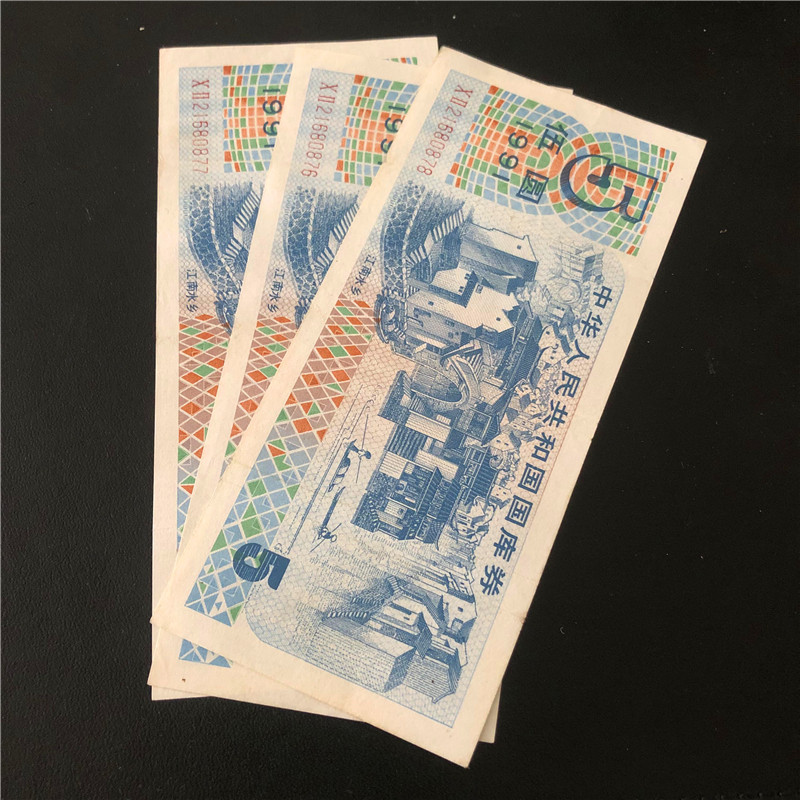 Original Ticket Real Goods Old Coin Financial Ticket Collection 1991 Jiangnan Shuangshui Township 5-5 Round Wooyuan Treasury bills Three Lieven Numbers-Taobao