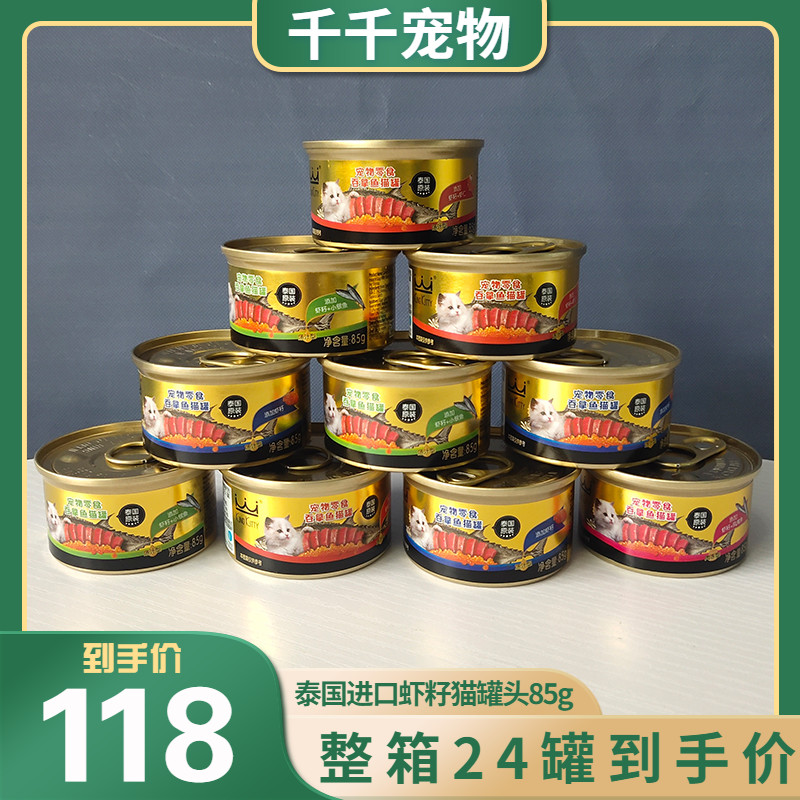 Thailand kingkitty Shrimp Seed Cat Canned whole box of 24 cans for young cat snacks Nutritious Fatter Cat Strips Wet Grain 85g