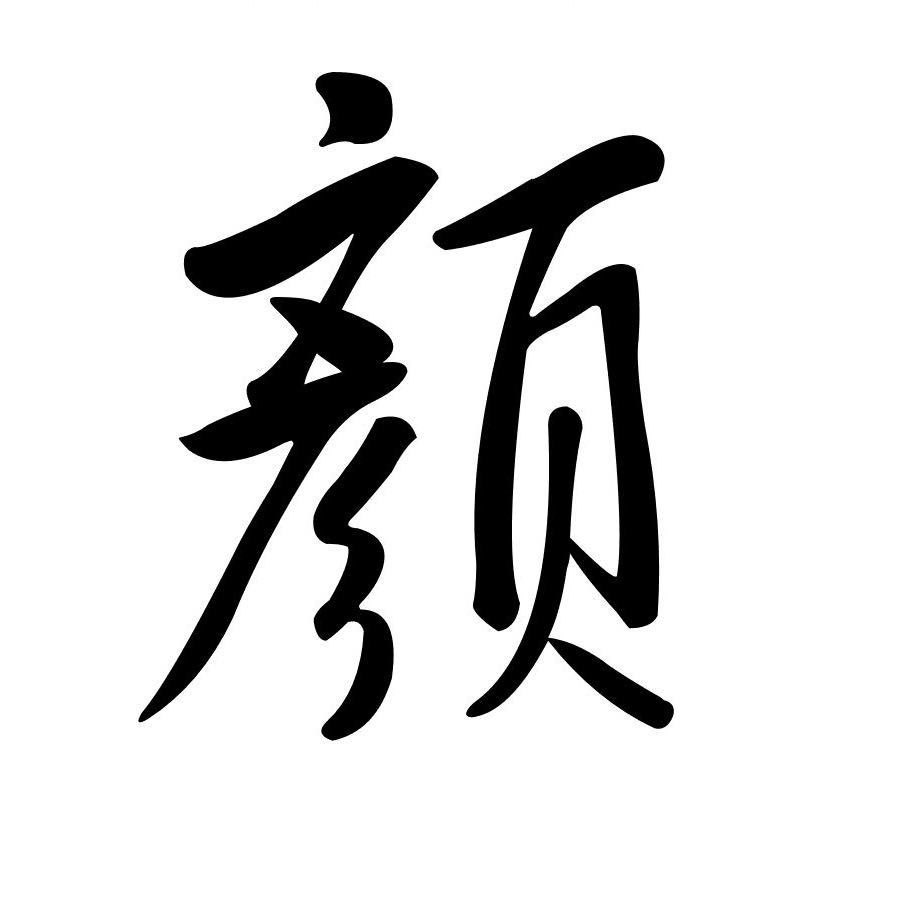 大码300斤时尚颜装