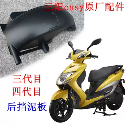 Sanyang three or four generations original rear wheel mudguard Linhai Aurora Flying Eagle Battle 3 generation mudguard water
