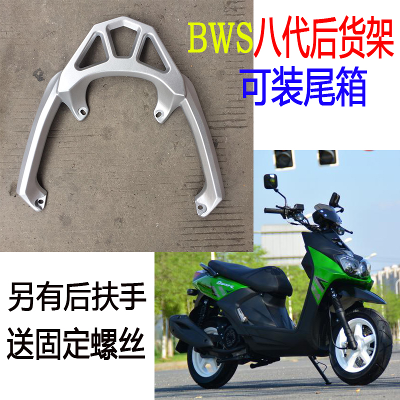 Land Rover eighth-generation rear shelf Lynx BWS R150CC motorcycle scooter vehicle rack rear armrest handle tail