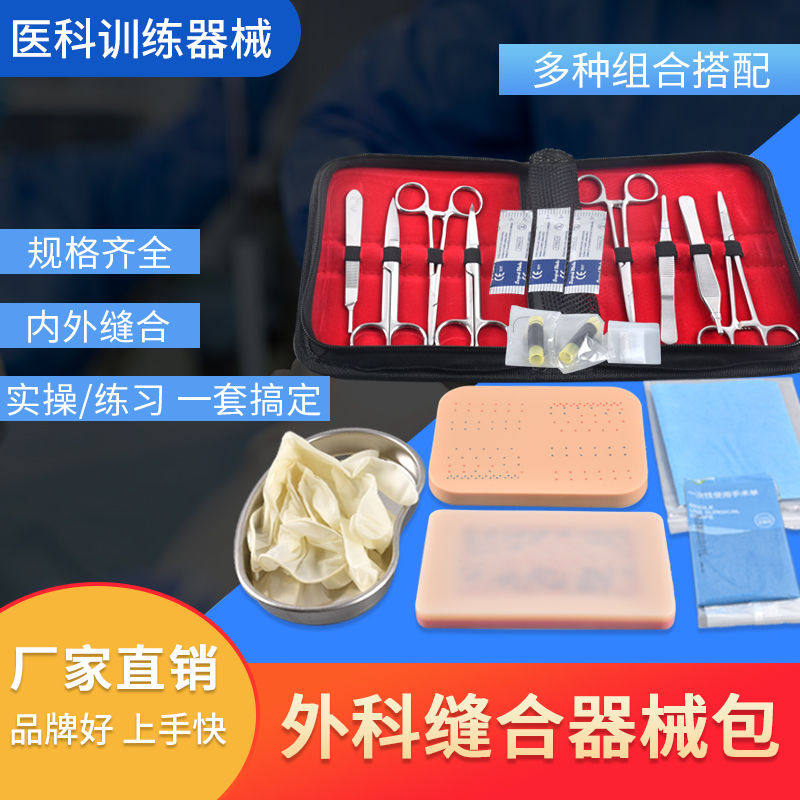 外科缝合练习模型组 仿真硅胶皮肤医学生手术训练套件 多伤口缝合工具包