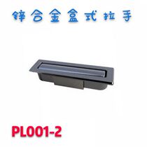 PL001-2 Zinc alloy box handle Power distribution cabinet embedded hidden handle